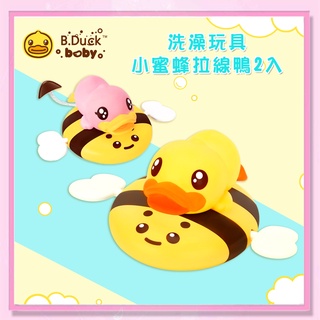<益嬰房>B.Duck小黃鴨 小蜜蜂 拉線鴨 洗澡玩具2入 浴室戲水玩具 BD026B (一組2入)