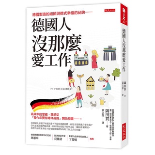 德國人沒那麼愛工作：德國製造的細節與德式幸福的祕訣～｜隅田貫｜大是文化｜9786267123003【諾貝爾網路商城】