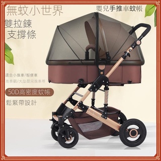 【新店促銷】嬰兒手推車蚊帳 通用型寶寶兒童車網紗防蚊加密蚊帳 夏季透氣蚊帳 手推車配件 現貨直髮