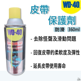 【平剛】WD-40 皮帶保護劑 360ml 皮帶油 保養劑 皮帶保養