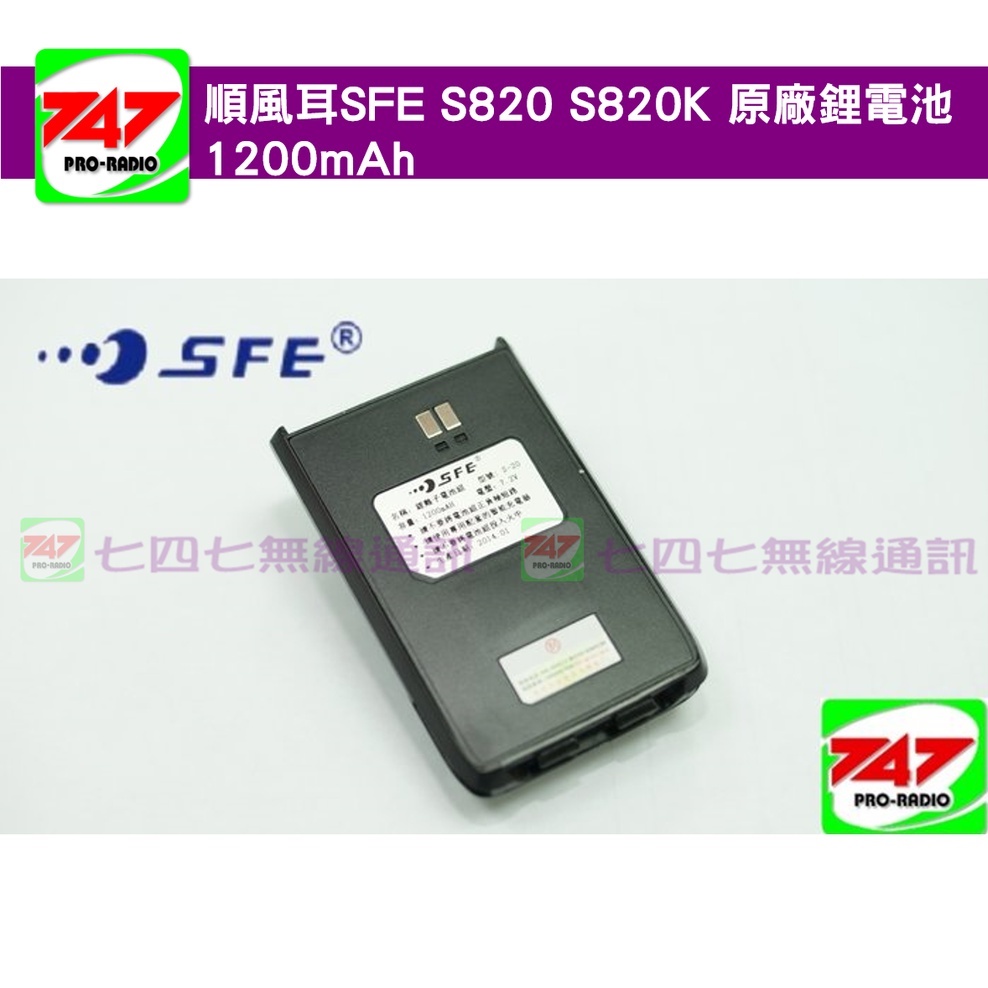 《747無線電》順風耳SFE S820 S820K 原廠鋰電池1200mAh