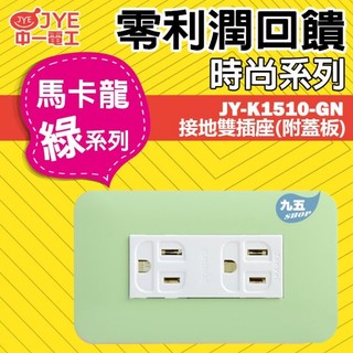 JONYEI 中一電工 JY-K1510-GN 接地雙插座 附蓋板 馬卡龍綠 面板開關插座 雙插附接地 二插附接地