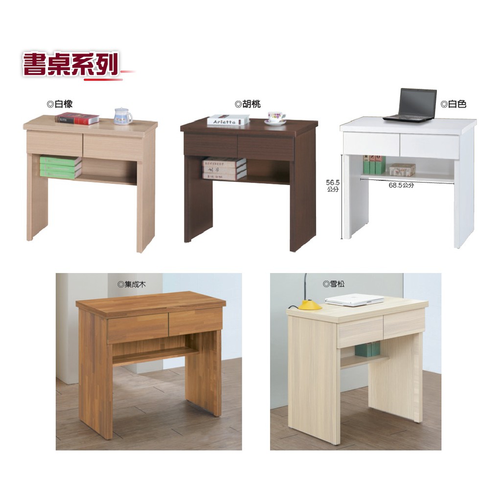 便宜家具特賣~抗漲大作戰『書桌系列』JD806-5 白橡2.6尺二抽書桌/集成木2.6尺書桌/雪松