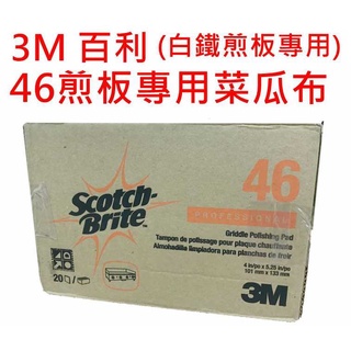 3M 百利46煎板專用菜瓜布 20片/盒 白鐵煎板專用 食品級安全規格 強效清潔菜瓜布 現貨