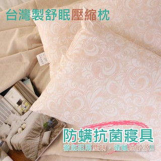 臺灣製抗菌舒眠壓縮枕 零壓力壓縮枕 真空壓縮包裝 刷絨質感 回彈護頸椎 助眠枕頭