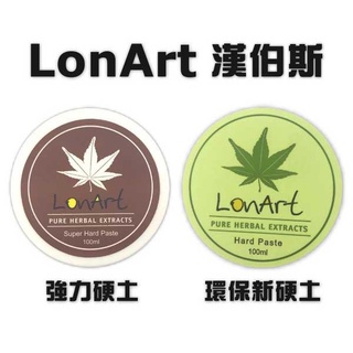 【七三七香水精品】LonArt 漢伯斯 強力硬土 環保新硬土 100ML