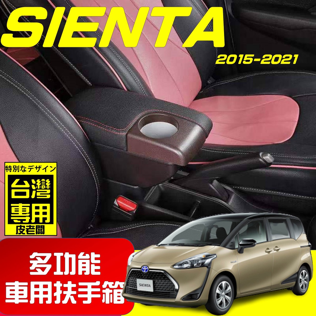 【皮老闆】SIENTA 新款 專用扶手箱 USB車充分享 全新升級 雙層置物 前置杯孔 中央扶手 扶手箱 扶手 車用扶手