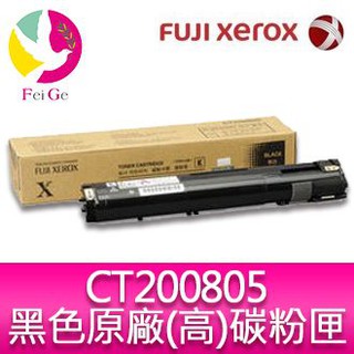 富士全錄 FujiXerox DocuPrint CT200805 原廠原裝黑色高容量碳粉