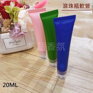 新店開幕(現貨) ❤庭語香氛❤ 軟管滾珠瓶 20ml 眼霜分裝瓶 按摩霜分裝罐 乳液分裝罐 分裝軟管 旅行分裝