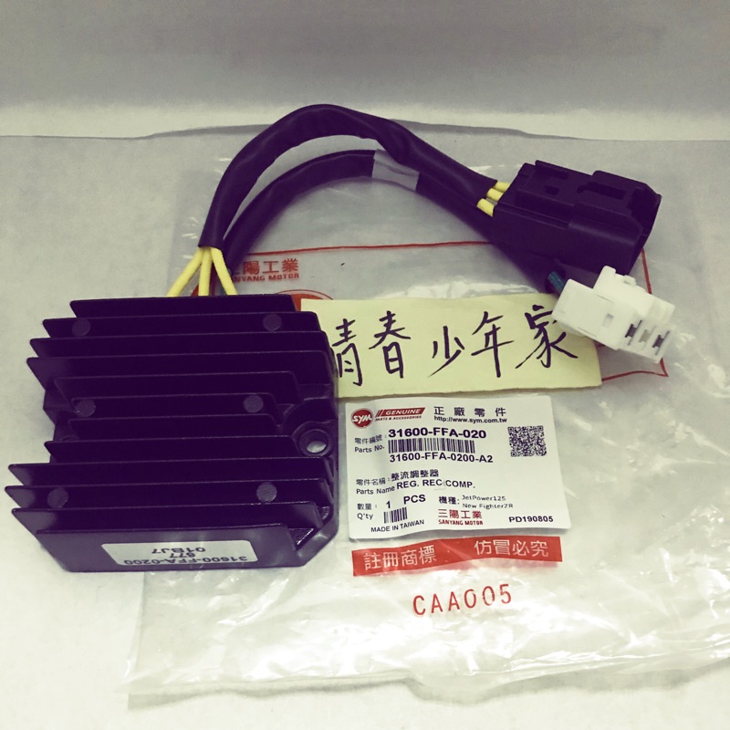【少年家】SYM 三陽 原廠 整流器 JET POWTER NEW FIGHTER 31600-FFA-020