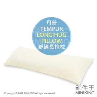 日本代購 TEMPUR 丹普 LONG HUG PILLOW 舒適 長抱枕 長枕 側睡 夾腿枕 舒壓 靠枕