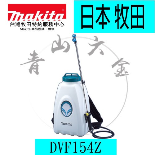 『青山六金』附發票 MAKITA 牧田 充電式噴霧機 DVF154Z (15L) 單機 人力桶