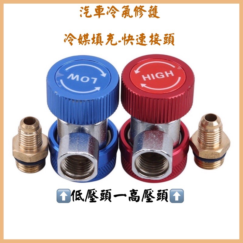 ‼️快速出貨‼️汽車冷氣錶頭 空調維修工具 快速接頭 R134冷媒填充工具(高壓/低壓)快速接頭 冷氣修護 汽車冷氣空調