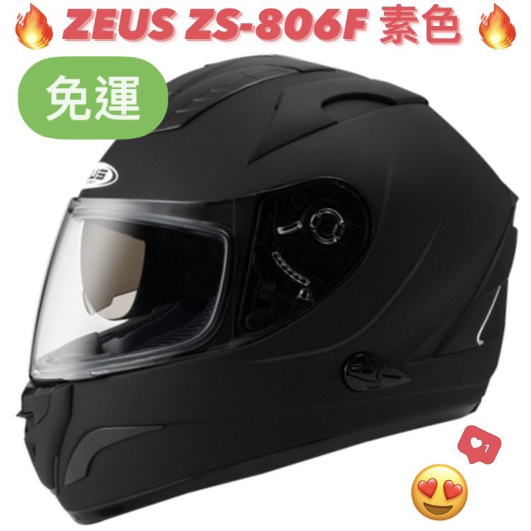 免運🎉多色🎉蝦皮最低🉐【ZEUS 806F ZS-806F ZS806F 素色】輕量化 雙鏡片 雙D扣 全可拆 全罩安全