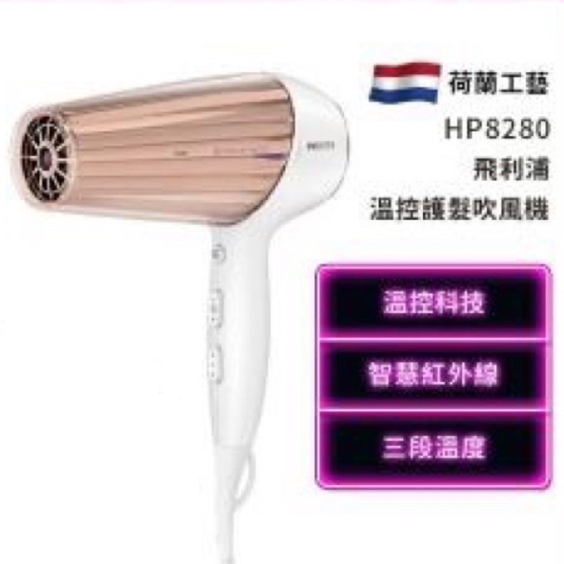 &lt;現貨/降價/二手&gt; 【Philips 飛利浦】新一代溫控天使護髮吹風機(HP8280)