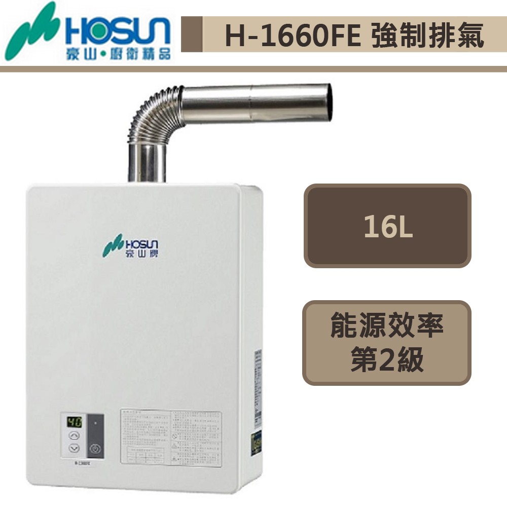【豪山牌 H-1660FE(NG1/FE式)】強制排氣熱水器-16L-部分地區含基本安裝