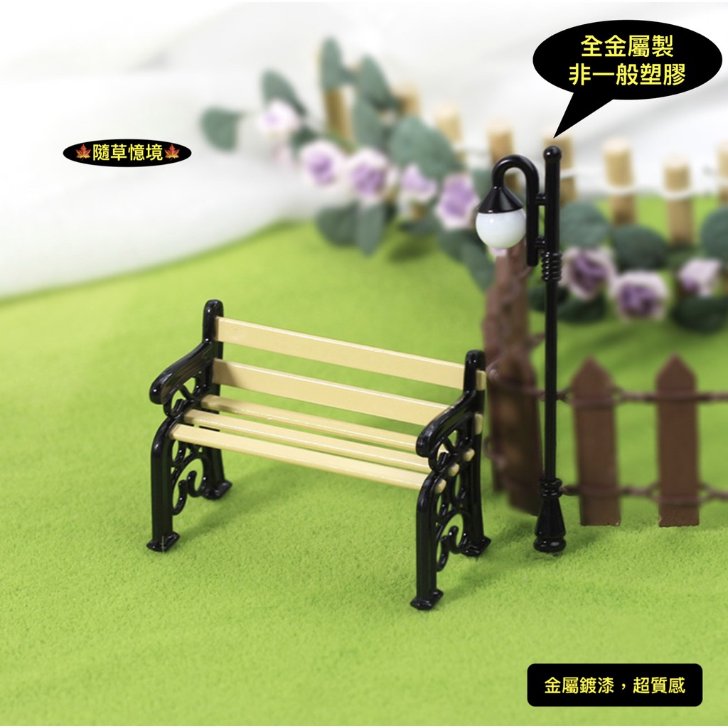（2色款高質感）迷你 公園椅 路燈 戶外椅 n119 長板凳 椅子 休閒椅 合金材質 微縮模型 食玩模型 微縮場景