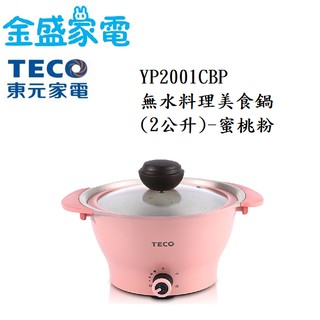 【金盛家電】TECO東元 【 YP2001CBP】無水料理鍋 粉紅色 料理鍋 3段式溫度調節 不沾鍋好清洗