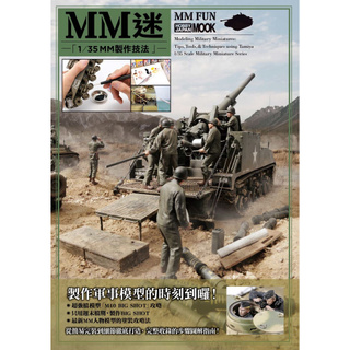 【全新】MM迷1/35 MM製作技法_楓樹林