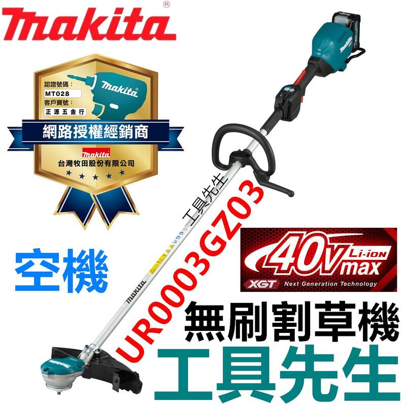 含稅UR003GZ03 空機 D型把手【工具先生】MAKITA 牧田 40V 無刷 硬管 割草機 UR003G