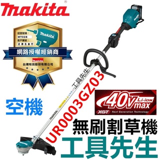含稅UR003GZ03 空機 D型把手【工具先生】MAKITA 牧田 40V 無刷 硬管 割草機 UR003G