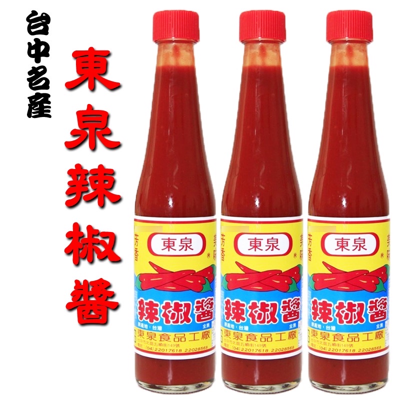 東泉辣椒醬 東泉 辣椒醬 台中名產 420克 現貨供應 全新效期