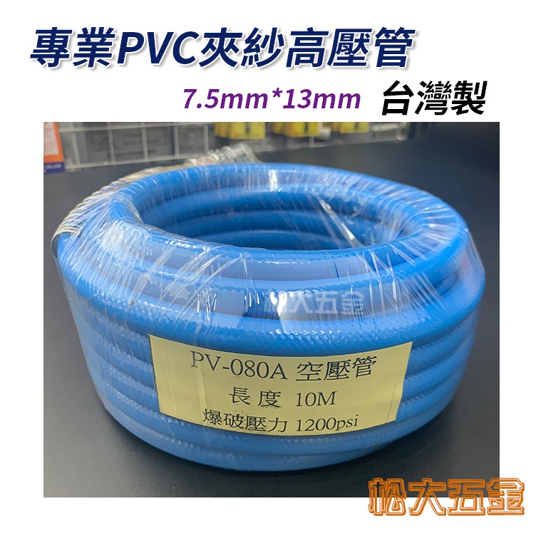 【附發票】台製A級高壓空壓管 爆破壓力1200PSI 專業PVC高壓管 PV-080A 5/16 7.5mm 夾紗風管