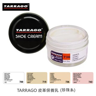 TARRAGO 塔洛革 皮革鞋乳(珍珠系) - 皮鞋保養 皮鞋補色 皮鞋修補