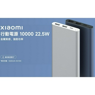 全新款 台灣版 小米 原廠 10000mAh 22.5W 超薄 鋁合金 行動電源 蘋果/安卓 手機 通用