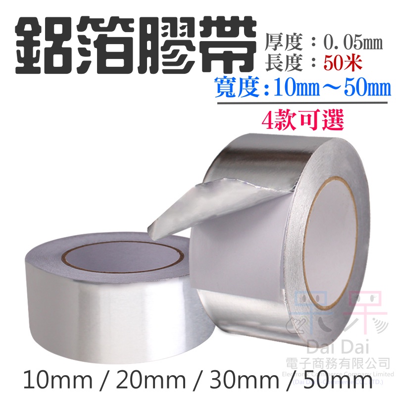 【呆灣現貨】鋁箔膠帶（寬30mm / 50mm 2款可選、厚0.05mm、長度50米）＃單導鋁箔紙 防水補漏導電高溫膠帶