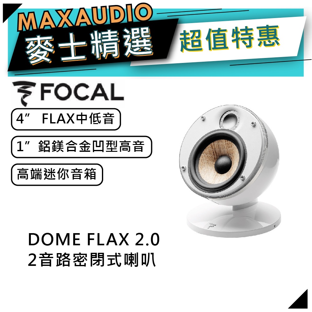 法國FOCAL DOME FLAX 2.0 白｜FLAX中低音喇叭｜密閉式喇叭｜迷你喇叭｜【麥士音響】