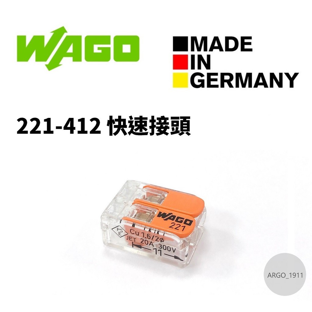 【ARGO亞果歐美電料】WAGO 221-412 快速接頭 接線端子 連接器 端子台 盒裝