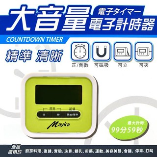 +富福裡+明家 TM-E15 大音量 電子 計時器 超大音量 計時鬧鐘 正數 倒數 磁性 站立 夾式