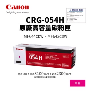 佳能 CANON CRG-054H M 原廠高容量紅色碳粉匣【公司貨】｜適 MF642cdw、MF644cdw