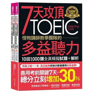 【全新】 ● 7天攻頂，怪物講師教學團隊的TOEIC多益聽力10回1,000題全真模擬試題+解析-2書_不求人