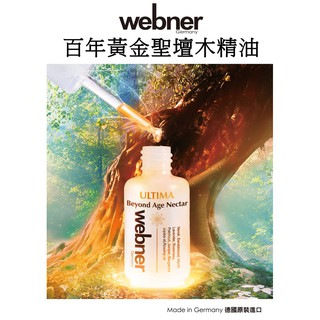 久保雅司 Webner 葦柏納 百年黃金聖壇木精油 檀木精油 橙花精油 薰衣草精油 佛手柑精油 杜松精油 精華油