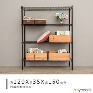 dayneeds 輕型四層置物架120x35x150公分(烤漆兩色)鐵力士架 收納架 廚房架 置物櫃