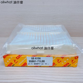 油什麼 鈴木 SWIFT 1.2 1.4 冷氣芯 冷氣濾網 冷氣濾芯 冷氣空調濾網 GE-6156 NC-7100PC