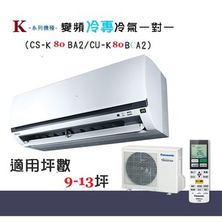 【奇龍網3C數位商城】國際牌【CS-K80BA2/CU-K80BCA2】分離式冷專冷氣*另有CU-K90BCA2