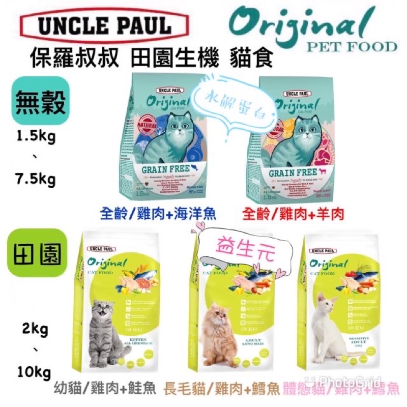 【寵幸】🔥超取免運+折價劵🔥 UNCLE PAUL 保羅叔叔田園生機貓糧 無穀貓糧1.5kg/2kg/7.5/10kg