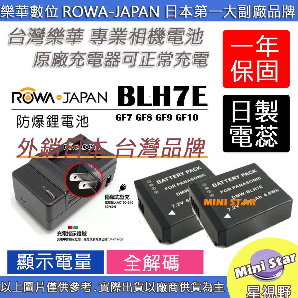星視野 2入電池 + 充電器 ROWA 樂華 BLH7 BLH7E 電池 GF7 GF8 GF9 GF10 保固一年