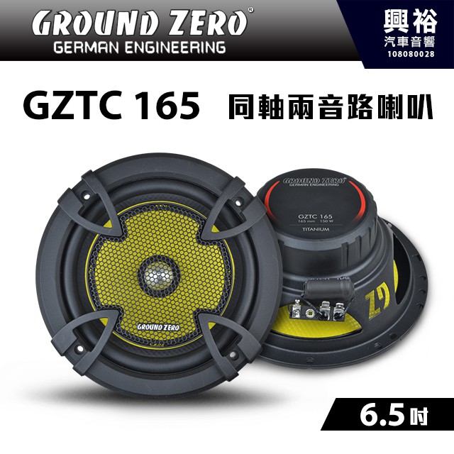 【GROUND ZERO】 德國零點 GZTC 165 分音兩音路喇叭 6.5吋 二音路