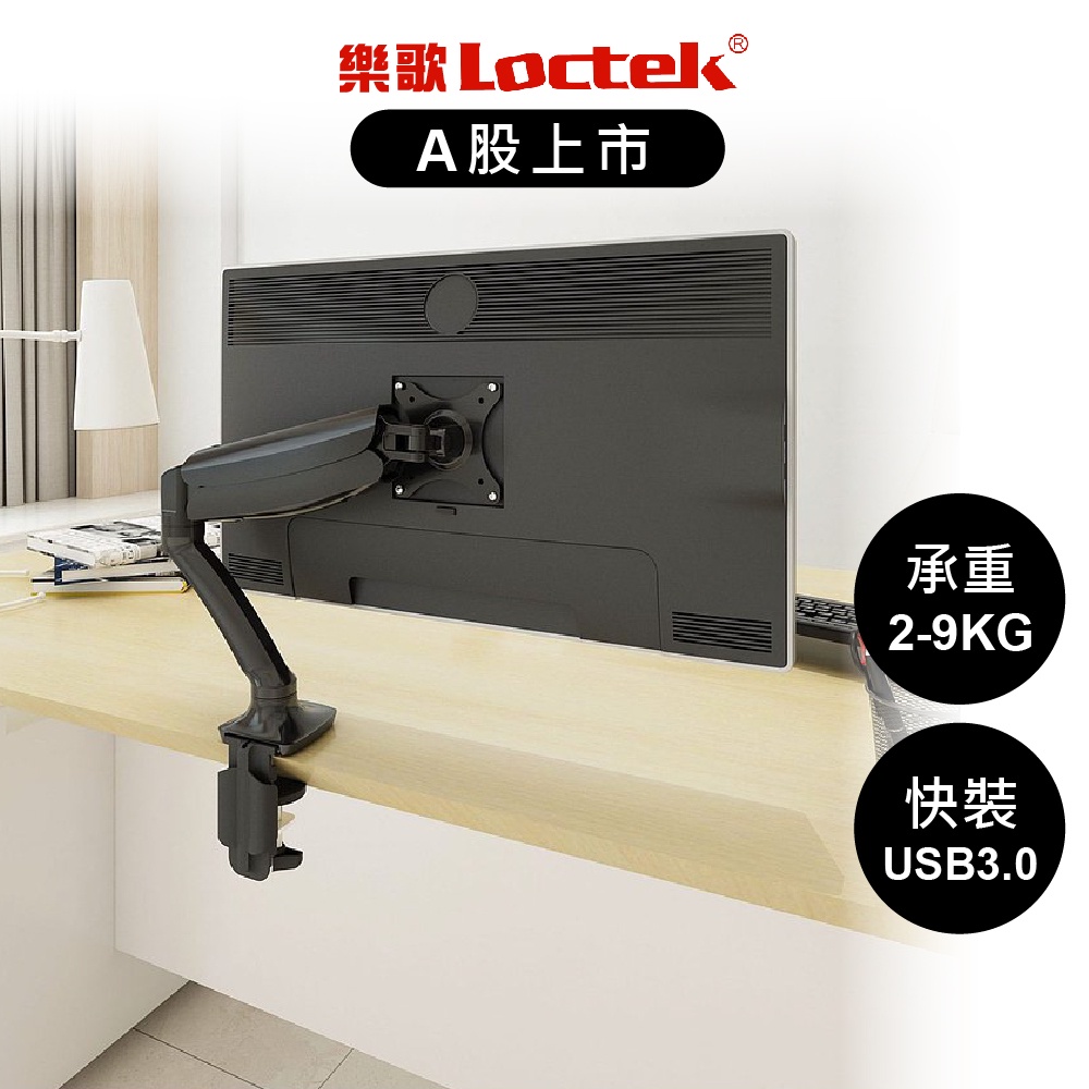 【樂歌Loctek】氣壓式電腦螢幕支架10-32吋 D5 USB3.0 螢幕支架 筆電懸掛支架 電腦架 螢幕增高架 現貨