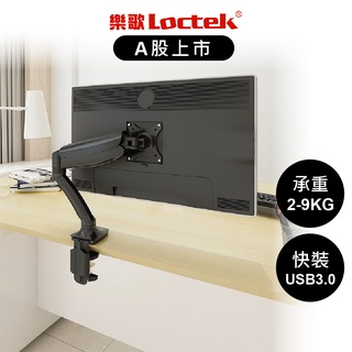 【樂歌Loctek】氣壓式電腦螢幕支架10-32吋 D5 USB3.0 螢幕支架 筆電懸掛支架 電腦架 螢幕增高架 現貨