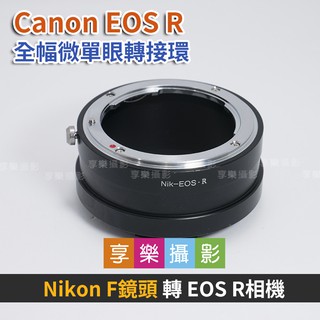 享樂攝影 Nikon F鏡 D鏡頭 G鏡 – Canon EOS R ER 轉接環 鏡頭轉接環 異機身轉接環