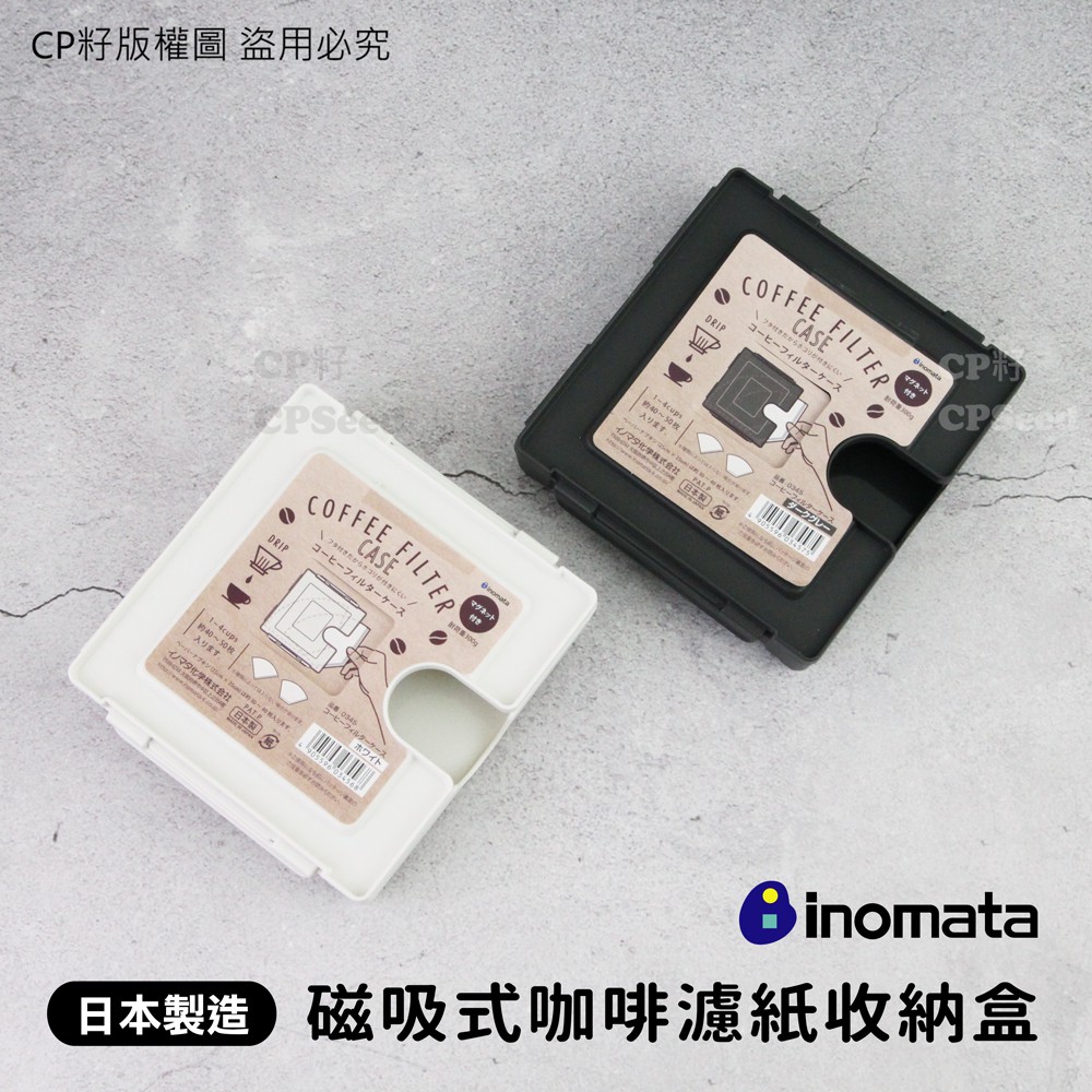 ☆CP籽☆日本製 INOMATA 磁鐵式 咖啡濾紙收納盒 防塵 咖啡濾紙盒 咖啡濾紙 濾紙 防塵盒