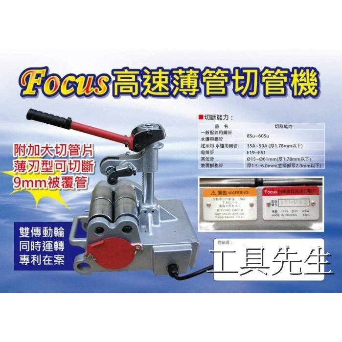 含稅價／腳踏開關設計附加大切管刀片【工具先生】FOCUS 高速切管機 白鐵薄管 白鐵管 不銹鋼 壓接管 切斷機 切管機