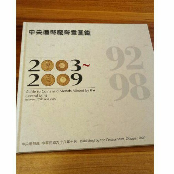 全新中央造幣廠幣章圖鑑2003~2009 數量非常稀少值得珍藏