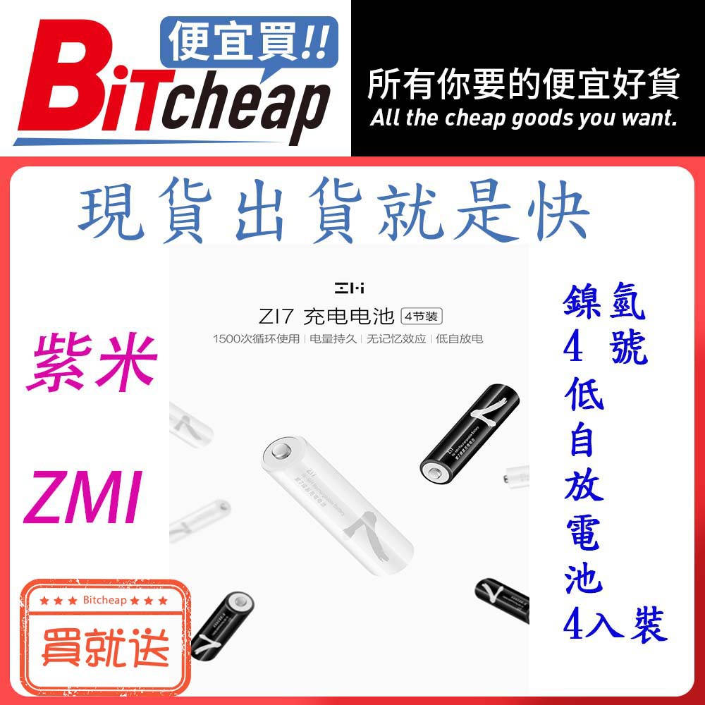 隨貨附發票 ZMI 紫米7號 AA711 鎳氫電池 4號電池 充電電池 低自放電池 4顆裝 官方正品 台灣現貨