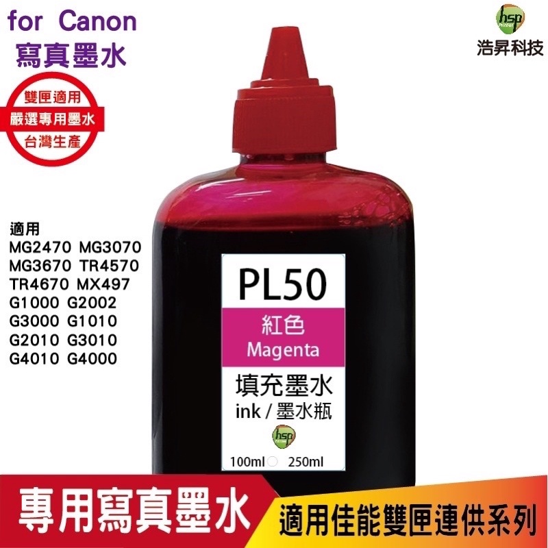 浩昇科技 hsp CANON 100CC 連續供墨 奈米寫真 填充墨水 紅色 適用佳能雙夾 MG3070 MG3670